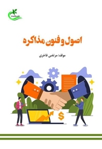 اصول و فنون مذاکره